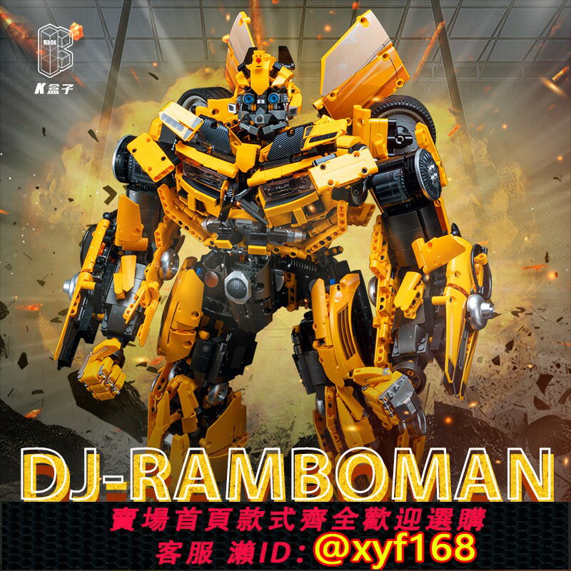 {保固一年 可打統編}中國積木男孩子變形機甲系列大黃蜂汽車機器人模型拼裝玩具V5007