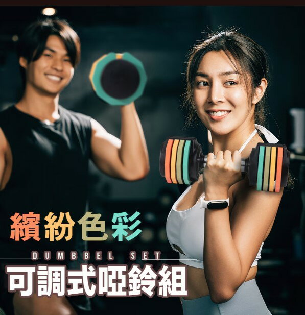 【成功】 可調式啞鈴組(5kg/10kg) #S5247 / S5248