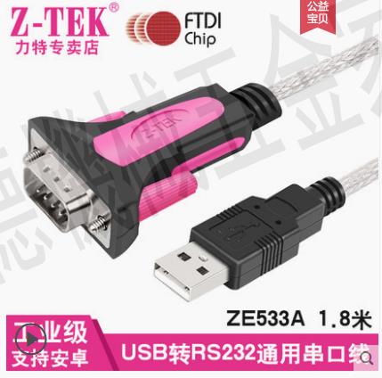 正品Z-TEK力特ZE533C工業級USB轉串列埠線RS232 9針COM Win10ZE533A【亞德機械五金家居】