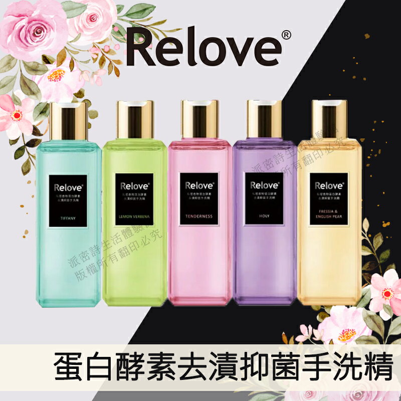 [出清促銷] Relove 蛋白酵素去漬抑菌手洗精 220ml 現貨速出 超級缺貨王 私密貼身衣物手洗精