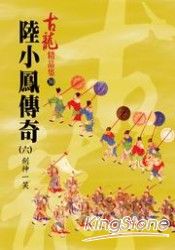 陸小鳳傳奇(六)劍神一笑精品集 | 拾書所