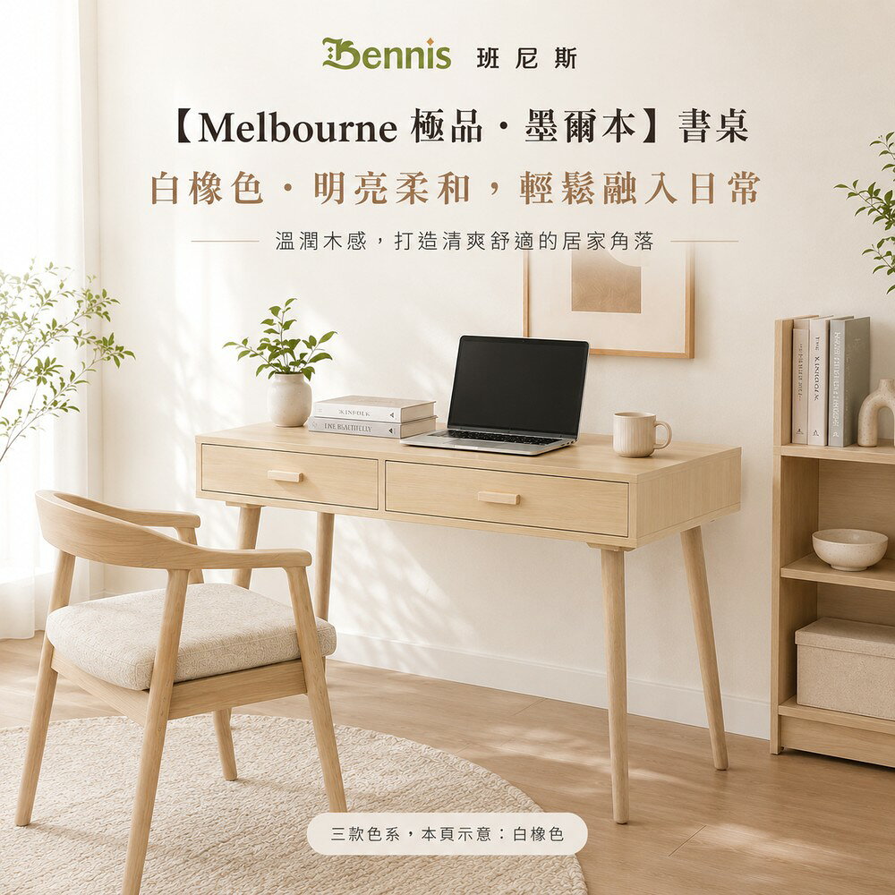 Melbourne 極品‧墨爾本 書桌/辦公桌/工作桌/置物桌/電腦桌 台灣獨家 /班尼斯國際名床