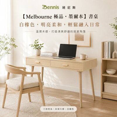 Melbourne 極品‧墨爾本 書桌/辦公桌/工作桌/置物桌/電腦桌 台灣獨家 /班尼斯國際名床