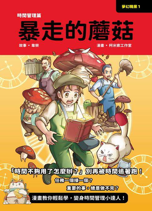 夢幻職業1 時間管理篇 暴走的蘑菇【電子書】
