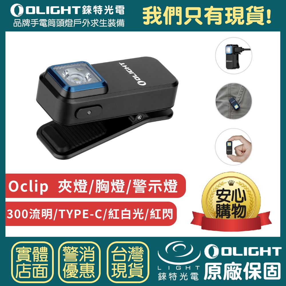 【錸特光電】OLIGHT Oclip 300流明 70米 夾燈 胸燈 紅白光 TYPE-C 日常攜帶 應急照明 警示燈 | 錸特光電 | 樂天市場Rakuten