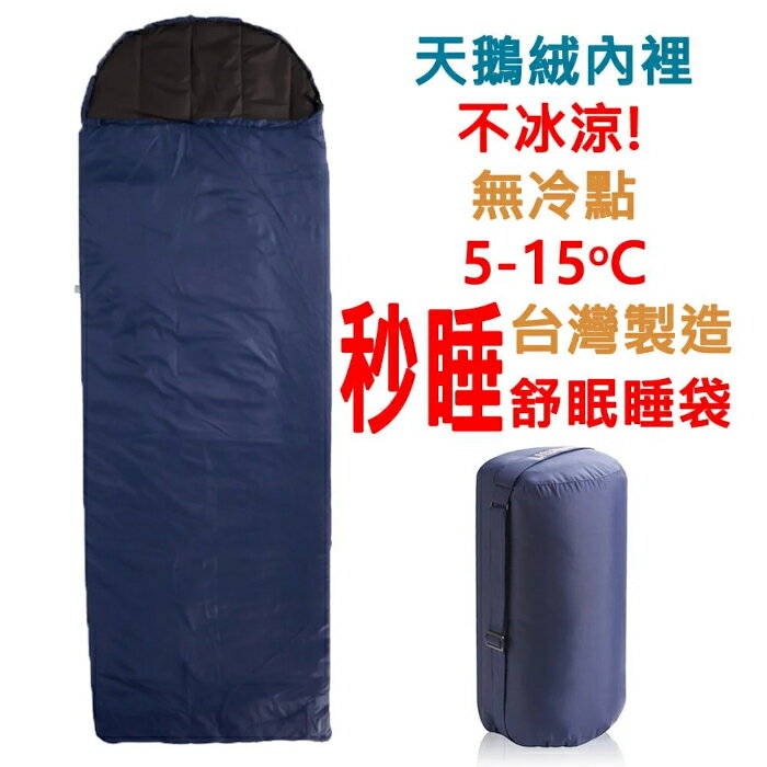 【速捷戶外】Litume C055 舒眠保暖睡袋（5-15℃，臺灣製造）,露營睡袋,學生睡袋
