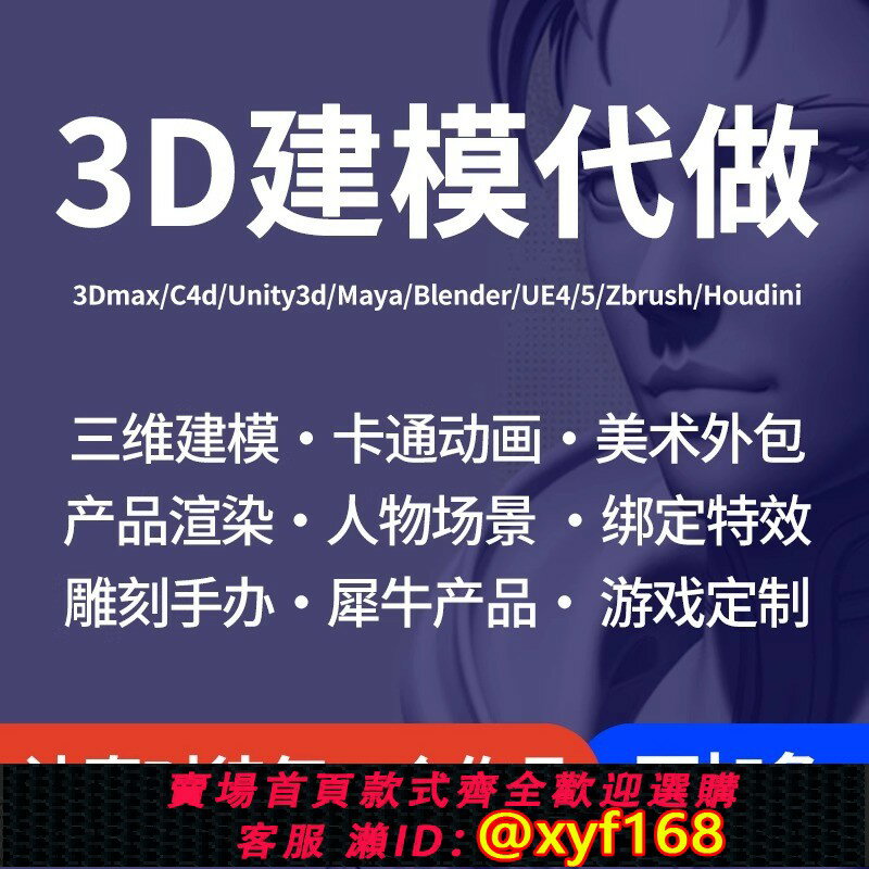 {臺灣公司貨 可打統編}3d建模代做maya人物模型工業產品設計繫結卡通手辦三維渲染效果