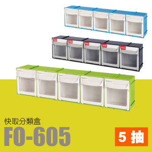 樹德 SHUTER 收納箱 零件櫃 零件收納 掀開式快取零件分類盒 FO-605