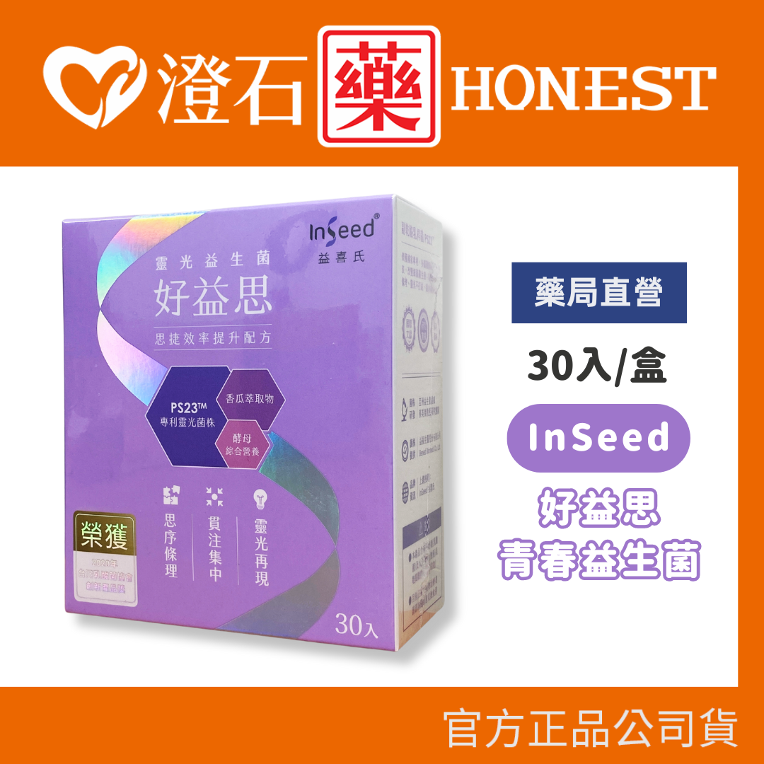 現貨 官方正品 InSeed益喜氏 好益思 (30包/盒) PS23靈光益生菌 澄石藥局