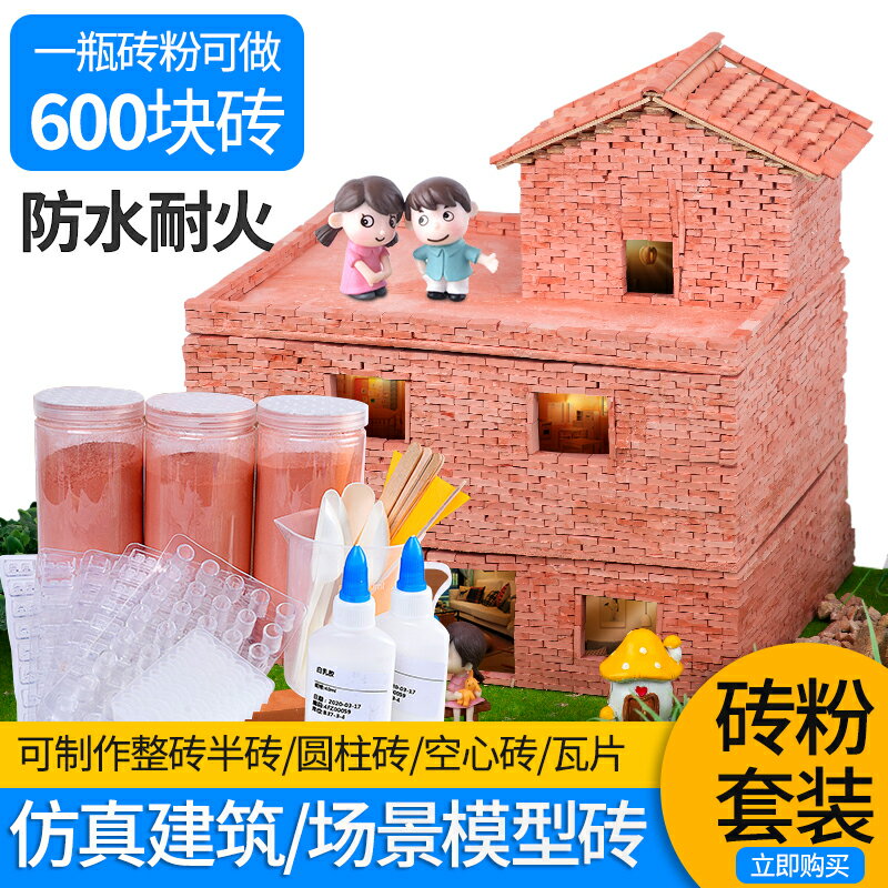 迷你磚塊diy手工兒童建筑模型材料仿真磚瓦蓋場景小房子磚粉