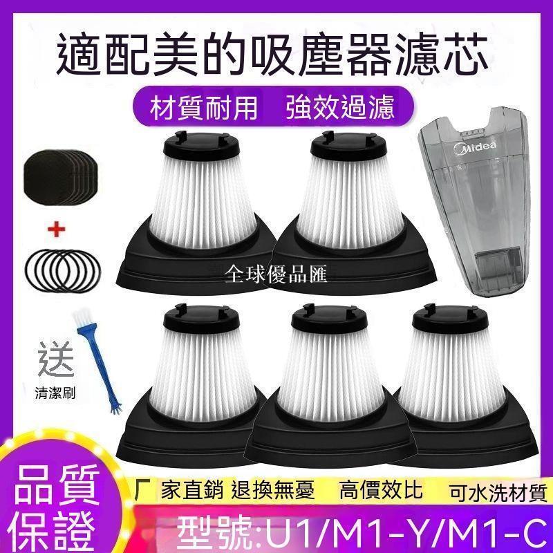 【全球優品匯】 好物推薦 適配美的吸塵器U1濾芯M1-Y M1-C A1-Lady配件可水洗HEPA濾網塵杯