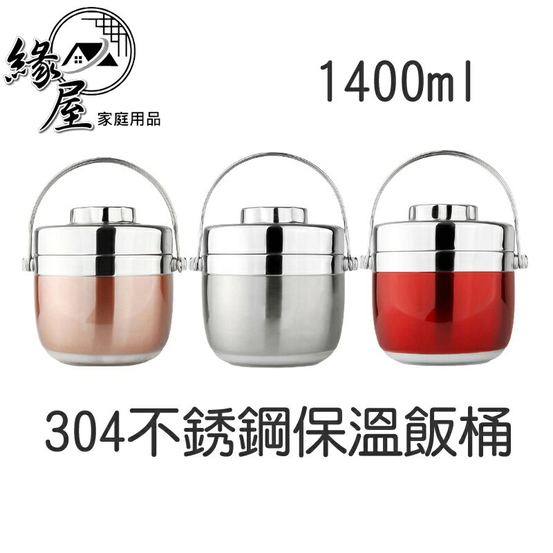 304不銹鋼保溫飯桶1400ml【緣屋百貨】天天出貨 便當盒 1人 時尚 多層超長保溫桶 分隔 學生 上班族 便攜 簡潔