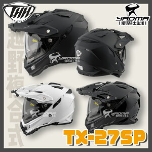 THH 安全帽 TX-27 SP 素色 共三色 內鏡 雙D扣 複合越野帽 全罩 TX27SP 耀瑪騎士