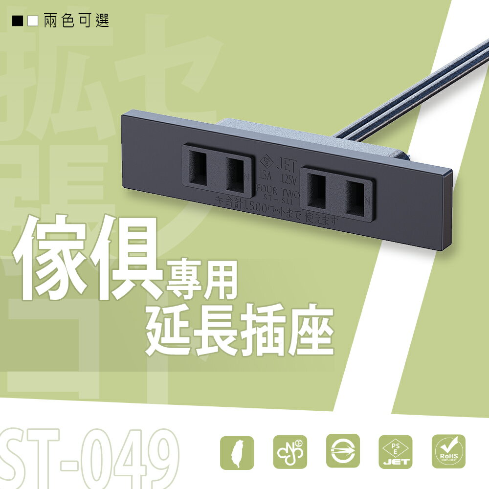充電座/延長線/排插【配件類】ST-049 傢俱專用延長插座  dayneeds