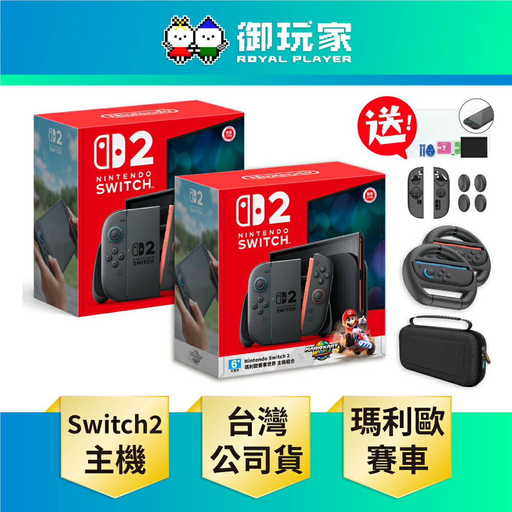 【領券再折★御玩家】[預購7/10發售] NS Switch 2 主機 NS2 任天堂 遊戲主機 瑪利歐 主機組 台灣公司貨