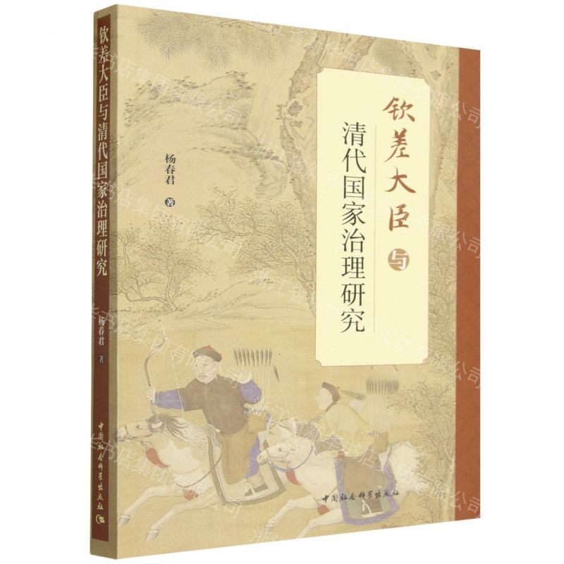 欽差大臣與清代國家治理研究丨天龍圖書簡體字專賣店丨9787522760179 (tl2607)
