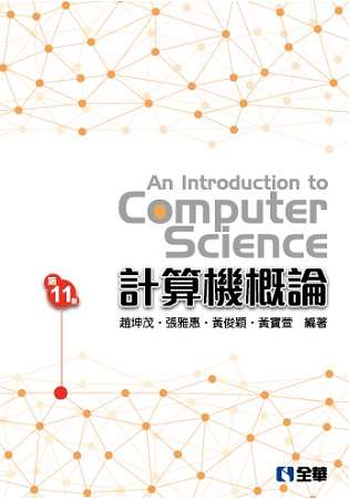 計算機概論(第11版)