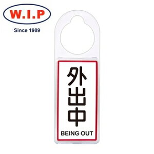 【W.I.P】可換式標示牌-外出中 904 台灣製 /個