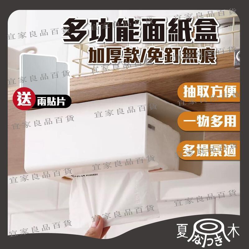 【宜家良品百貨】衛生紙架 衛生紙盒 面紙盒 無痕面紙盒 面紙收納盒 紙盒 紙架 面紙架 無痕紙架