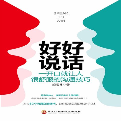 【有聲書】好好说话：一开口就让人很舒服的沟通技巧 0