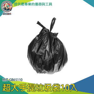 【儀表量具】家用垃圾袋 包材 大的垃圾袋 塑料袋 塑膠袋 萬年桶垃圾袋 MIT-GB65110 購物袋 超大垃圾袋