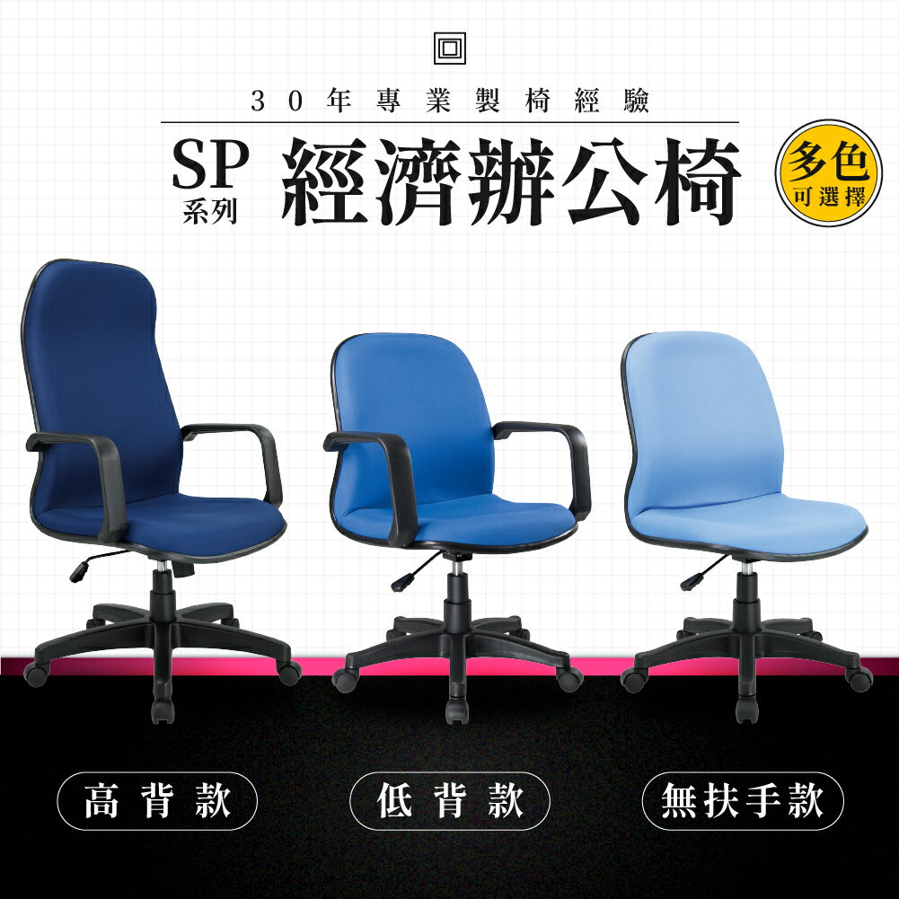 【專業辦公椅】經濟辦公椅-SP系列｜多色多款 高密度泡棉 會議椅 工作椅 電腦椅 台灣品牌