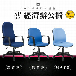 【專業辦公椅】經濟辦公椅-SP系列｜多色多款 高密度泡棉 會議椅 工作椅 電腦椅 台灣品牌