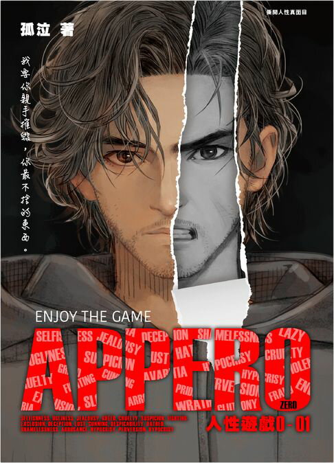 【電子書】APPER0人性遊戲1 0