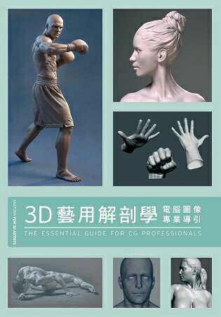 3D藝用解剖學 | 拾書所
