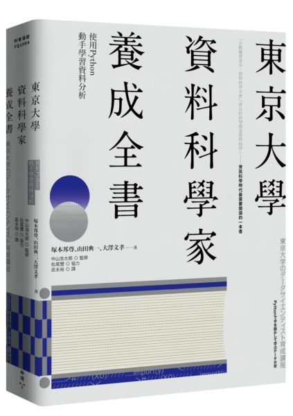 東京大學資料科學家養成全書：使用Python動手學習資料分析【城邦讀書花園】