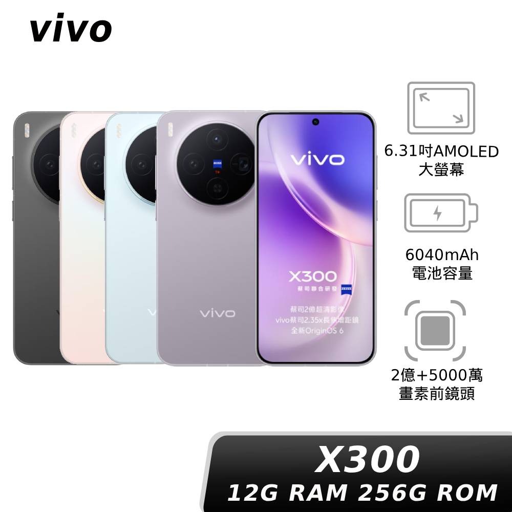 【APP下單6%回饋★領券再折】vivo X300 12G/256G 神腦生活