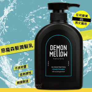 韓國暢銷【Demon Mellow】 惡魔森髮潤髮乳 潤髮乳 潤髮精 頭皮保養 無矽靈 護髮 護髮乳 天然香調 頭皮養護