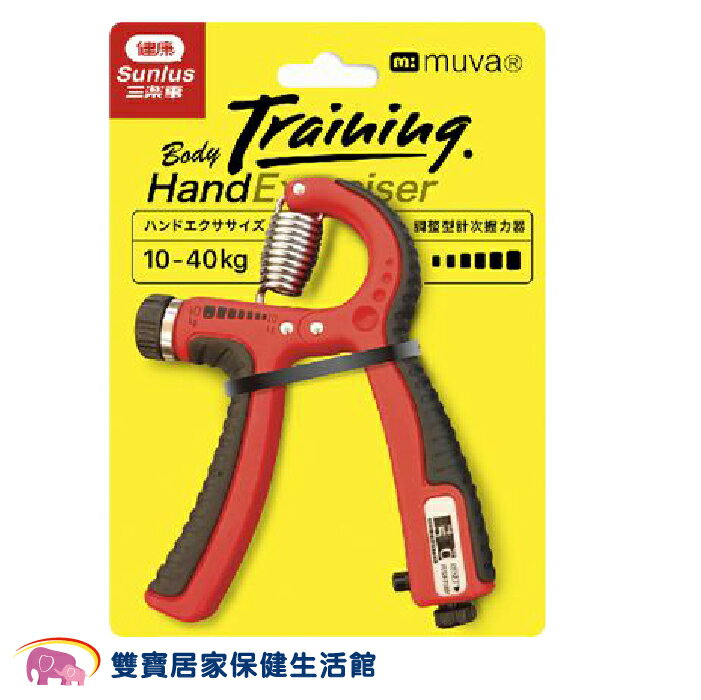 MUVA 好手勁調整型計次握力器 10~40KG SA8ET06