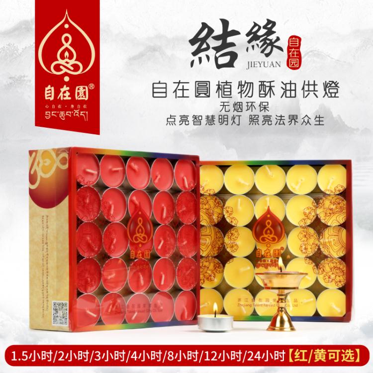 自在園酥油燈無煙長明2/4/8小時蠟燭100粒菩提燈供佛禮佛用品 雙11全館免運