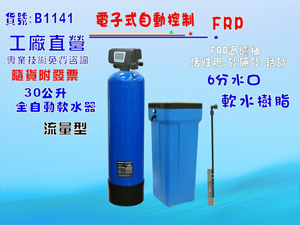 地下水30公升電子流量軟水器動熱水器水塔過濾器餐飲淨水器水族館養殖業RO前置貨號:B1141【七星淨水】