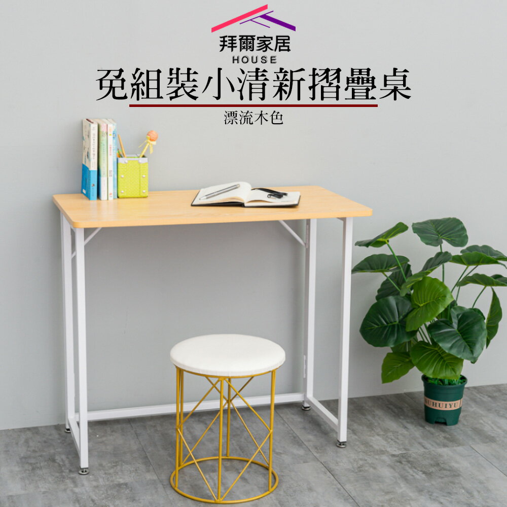 【拜爾家居】免組裝小清新摺疊桌 折疊桌 書桌 工作桌 免安裝摺疊桌 露營桌 拜拜桌 桌子 辦公桌 簡易桌 免工具組裝
