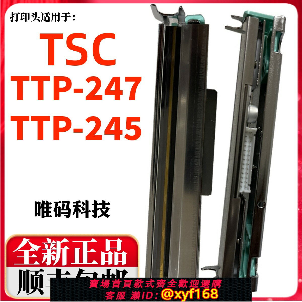 {保固一年 可打統編}適用TSC TTP-247列印頭 245 PLUS吊牌水洗標簽條碼列印機熱敏針頭