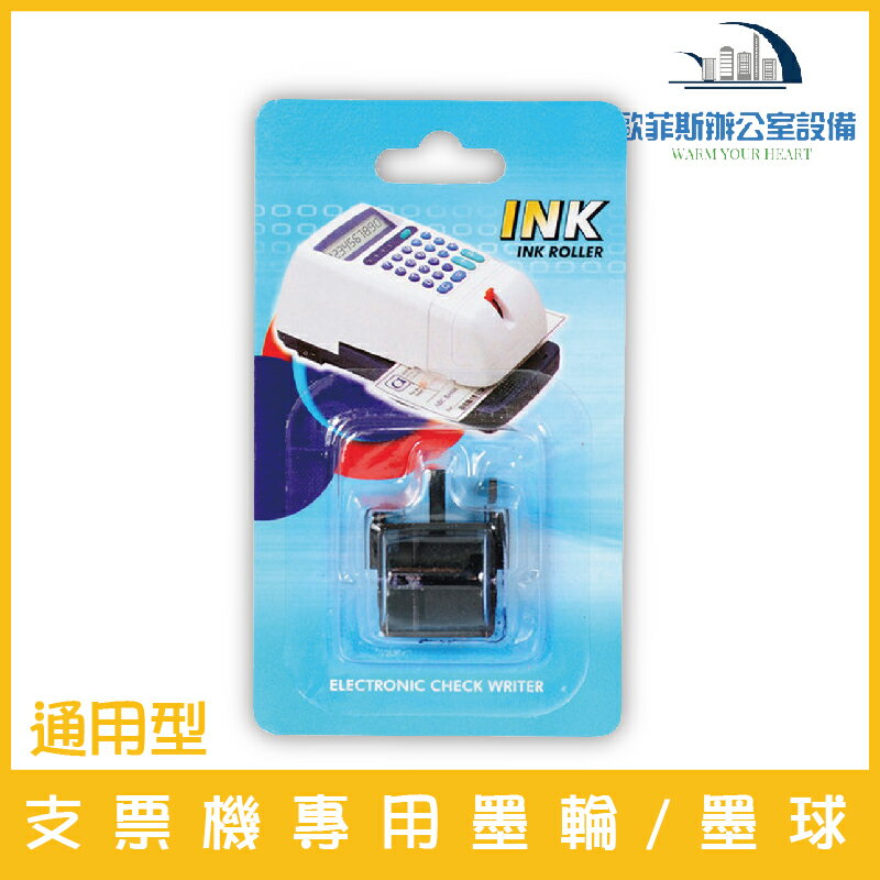 通用型 支票機專用墨輪/墨球 適用機型請看資訊欄