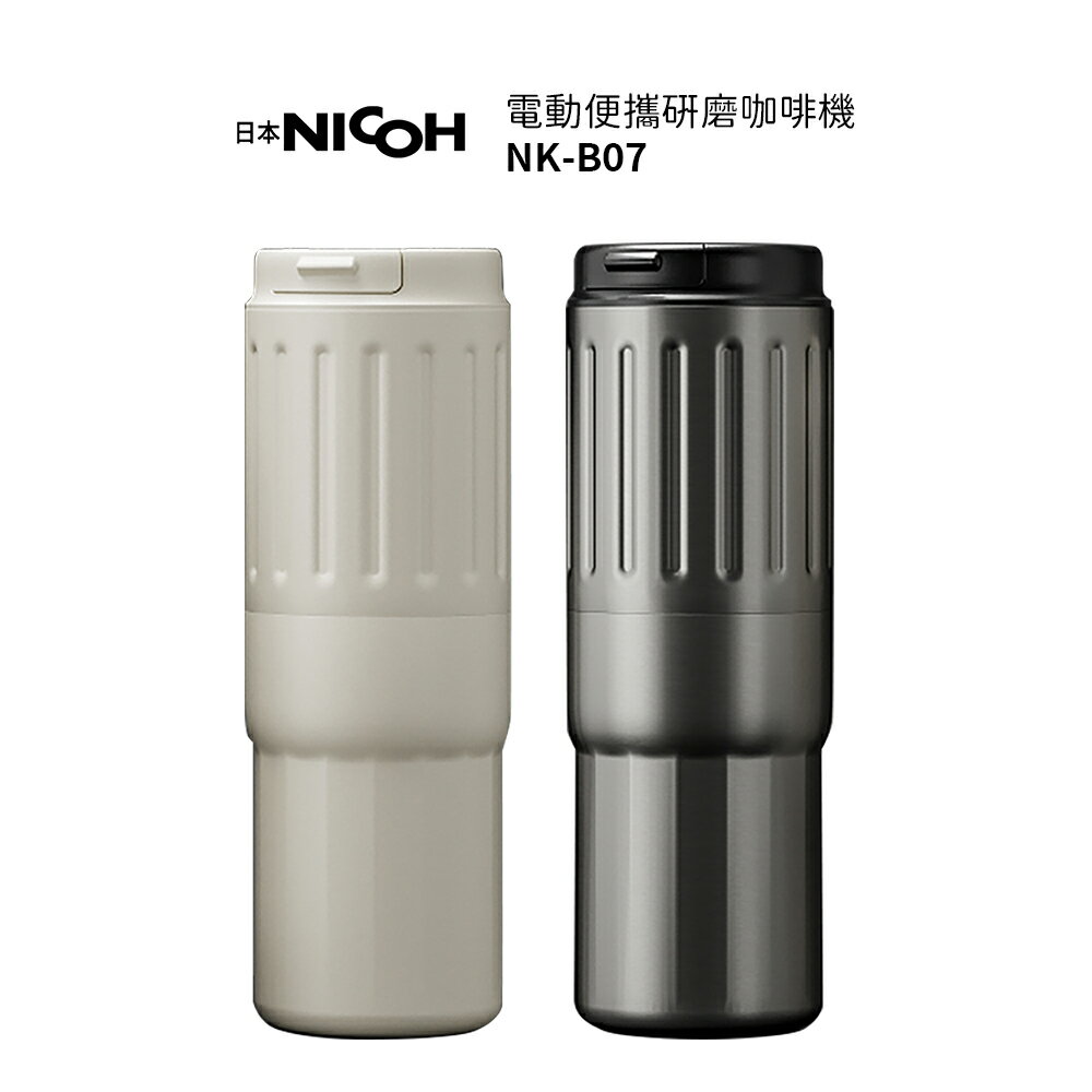 日本NICOH 電動便攜研磨咖啡機 NK-B07 石磨灰/象牙白