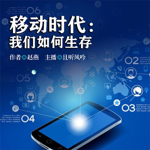 【有聲書】移动时代：我们如何生存 0