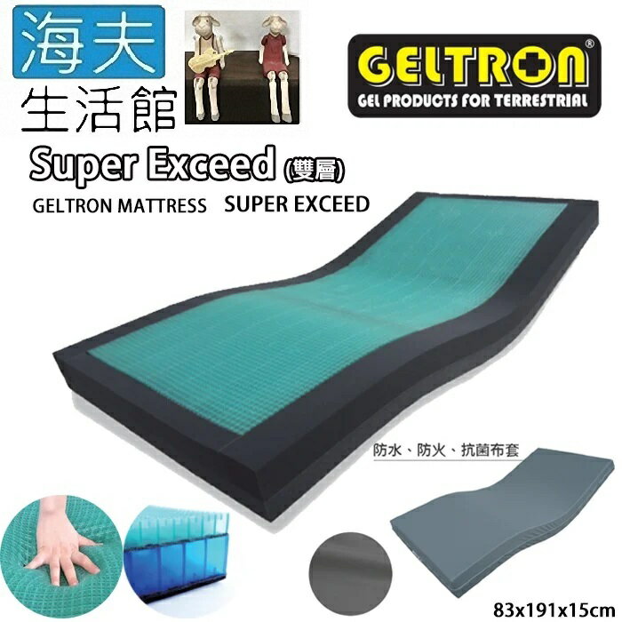 【海夫生活館】Geltron Super Exceed 雙層 固態凝膠照護床墊 抗菌床套(KLW-83H150)