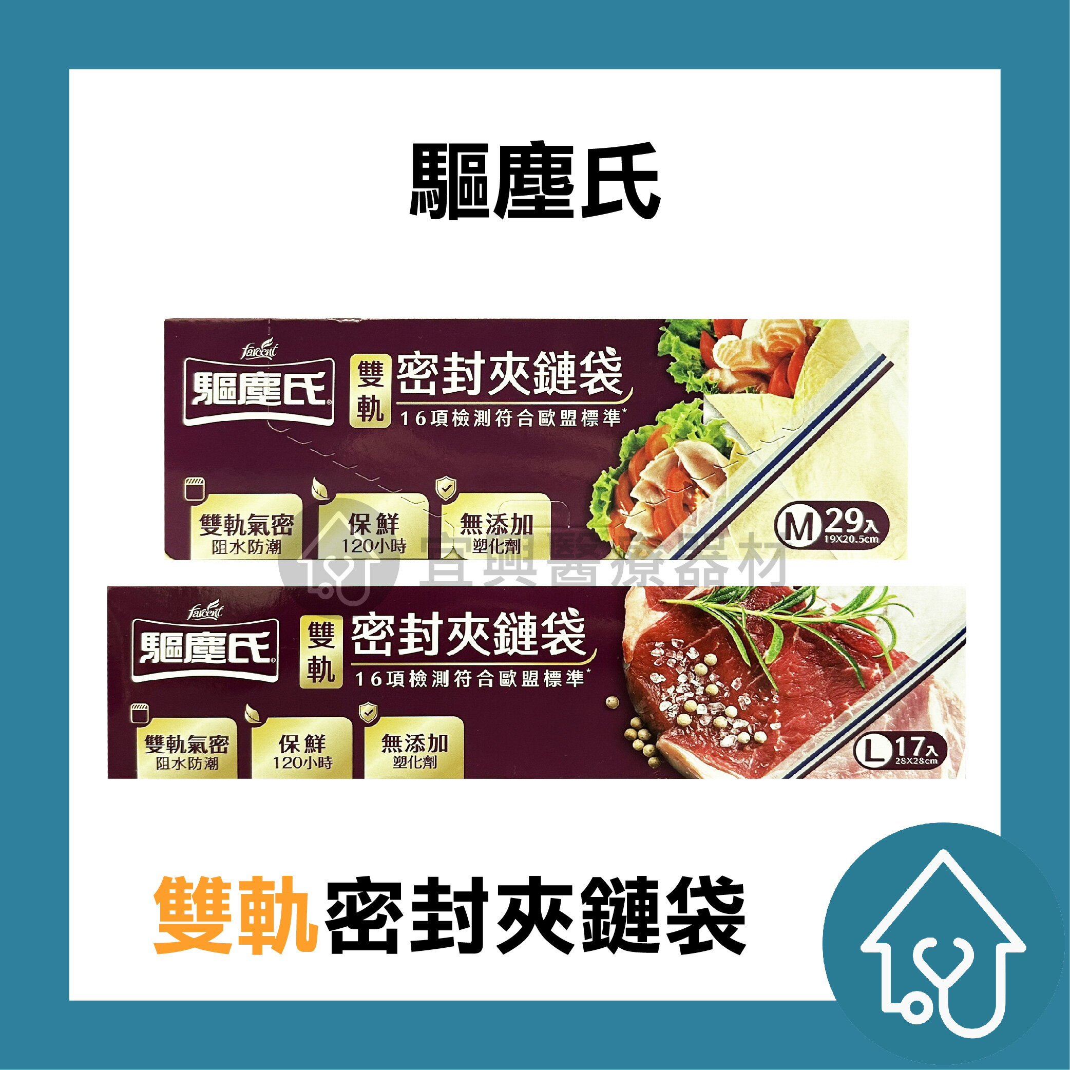 驅塵氏 雙軌密封夾鏈袋 【M-29入 / L-17入 】