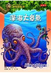 神奇樹屋39：深海大章魚 | 拾書所