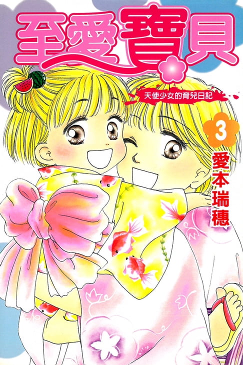 【電子書】至愛寶貝~天使少女的育兒日記~ (3)
