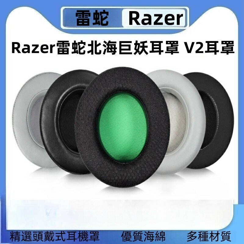 適用於雷蛇Razer北海巨妖V2耳機套7.1專業版海綿套粉晶版耳罩皮套