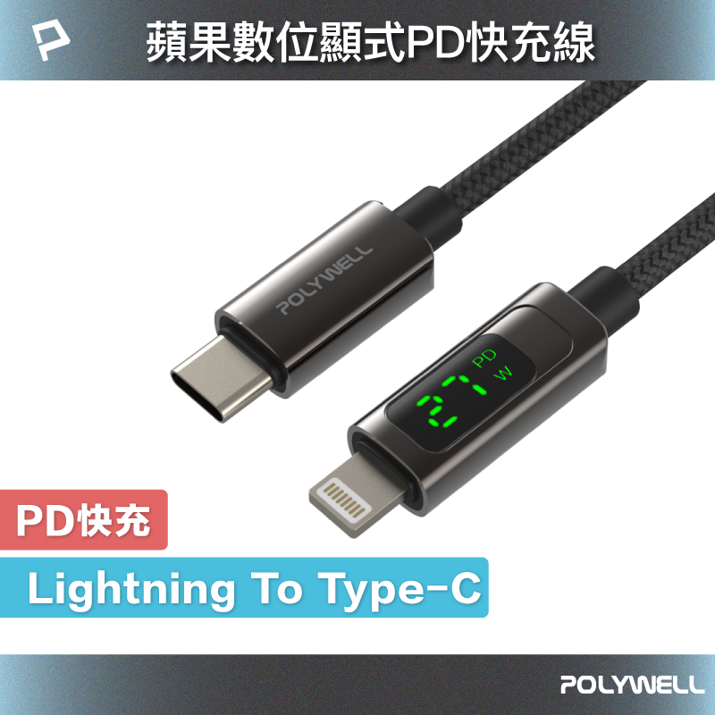 【8%點數】POLYWELL Lightning To Type-C 數位顯式PD快充線 適用iPhone 寶利威爾 台灣現貨【限定樂天APP下單享點數回饋】