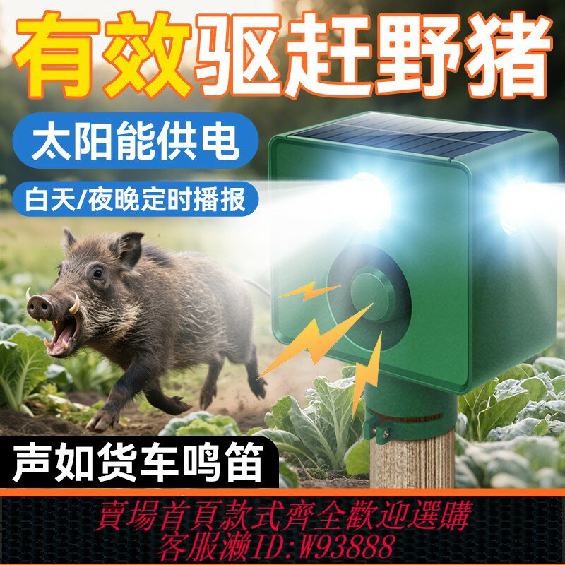 {可刷卡 打統編}太陽能驅獸神器嚇野豬報警器強光款警示爆閃燈喇叭農田趕山豬獾子