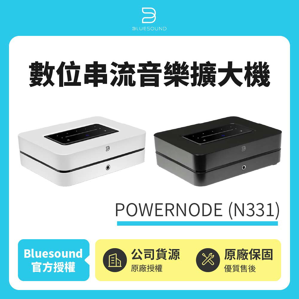 【Bluesound】POWERNODE N331數位串流音樂擴大機 公司貨