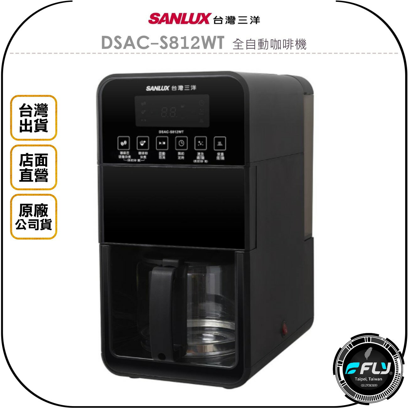 《飛翔無線3C》SANLUX 台灣三洋 DSAC-S812WT 全自動咖啡機◉公司貨◉拆卸磨豆槽◉一鍵沖泡