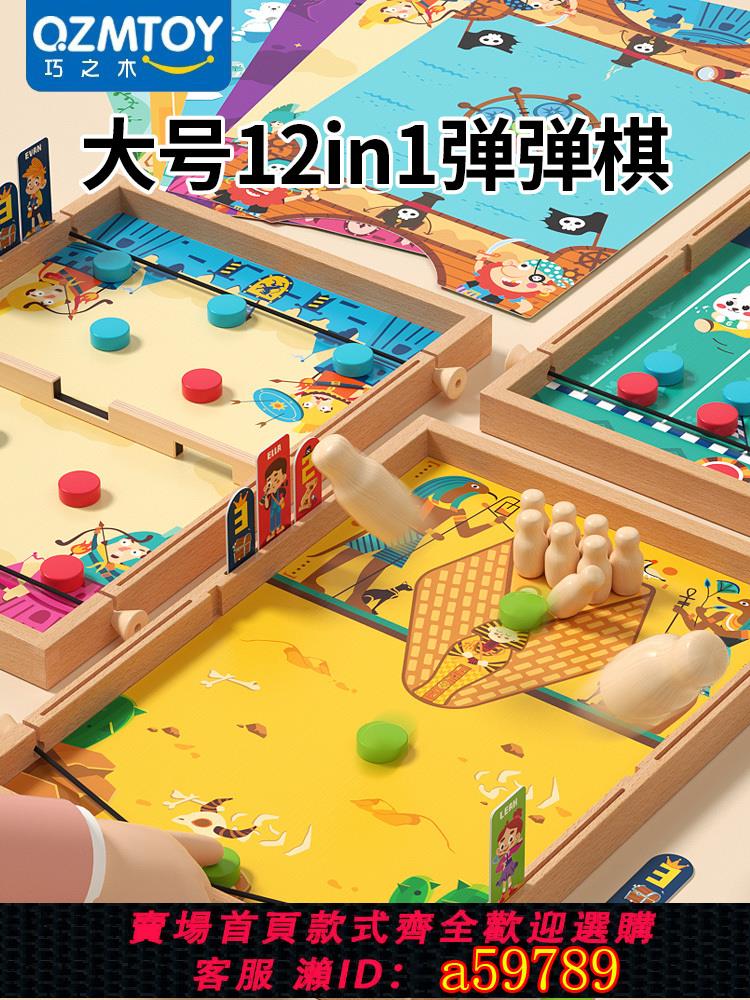【臺灣公司 可打統編】12合一彈彈棋兩人對戰遊戲幼兒童益智玩具多功能棋類親子互動桌遊